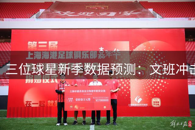 三位球星新季数据预测：文班冲击MVP 詹库老将担当